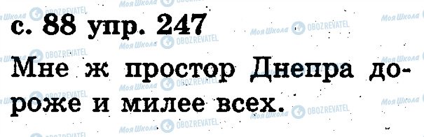 ГДЗ Російська мова 2 клас сторінка 247