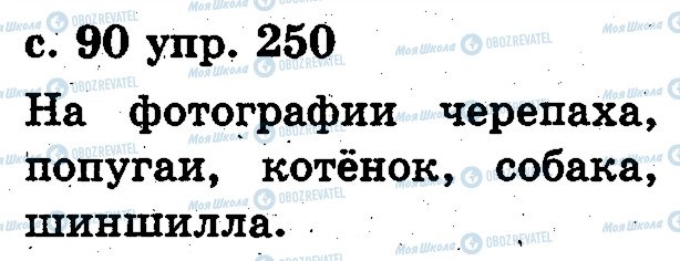 ГДЗ Російська мова 2 клас сторінка 250