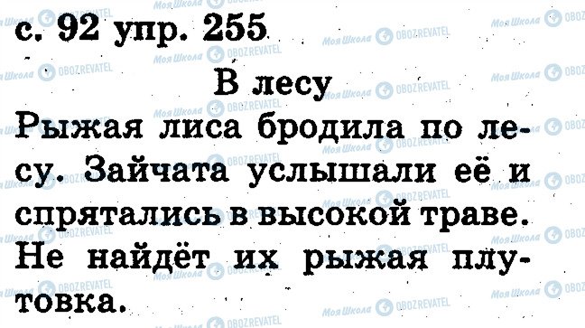ГДЗ Російська мова 2 клас сторінка 255