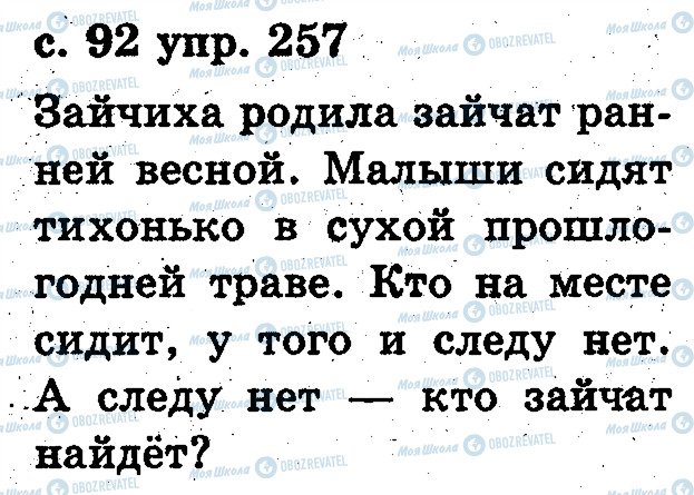 ГДЗ Російська мова 2 клас сторінка 257