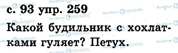 ГДЗ Російська мова 2 клас сторінка 259