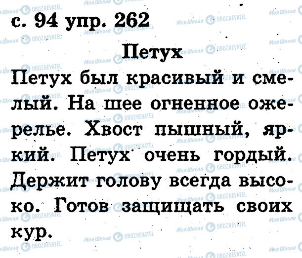 ГДЗ Русский язык 2 класс страница 262
