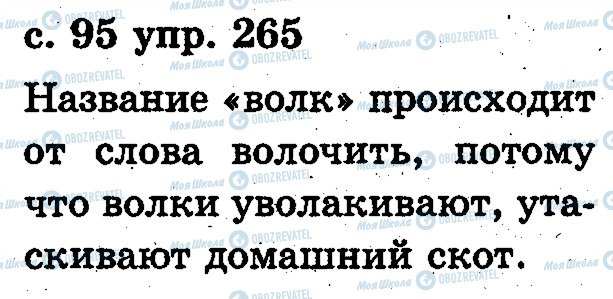ГДЗ Російська мова 2 клас сторінка 265