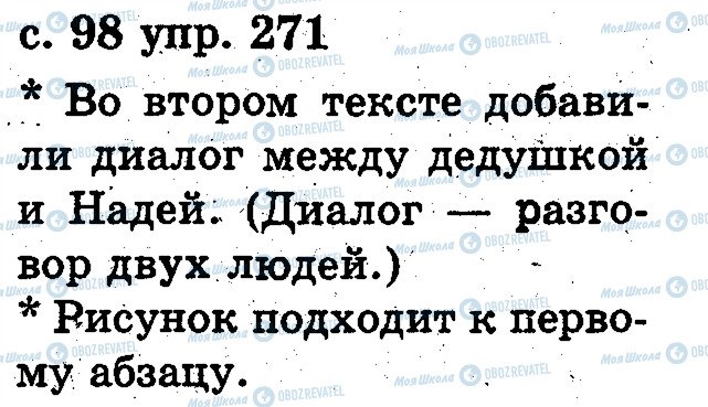 ГДЗ Російська мова 2 клас сторінка 271