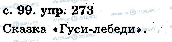 ГДЗ Російська мова 2 клас сторінка 273