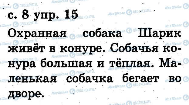 ГДЗ Русский язык 2 класс страница 15