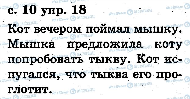 ГДЗ Російська мова 2 клас сторінка 18