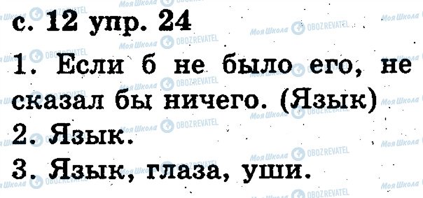 ГДЗ Російська мова 2 клас сторінка 24