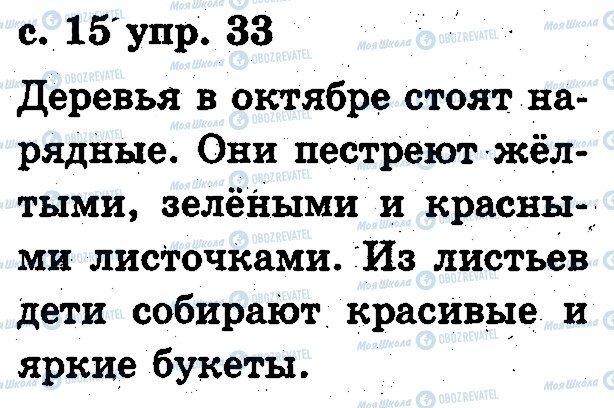 ГДЗ Російська мова 2 клас сторінка 33