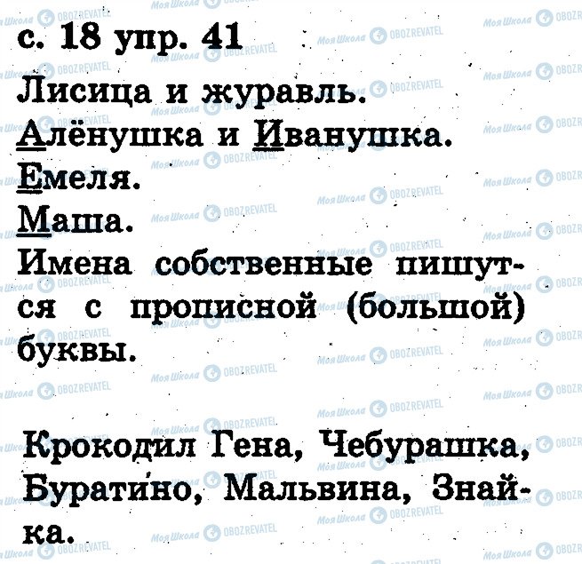 ГДЗ Русский язык 2 класс страница 41