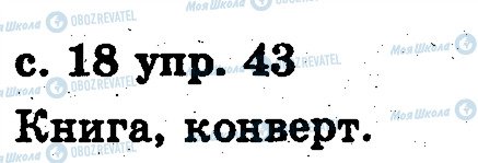 ГДЗ Російська мова 2 клас сторінка 43