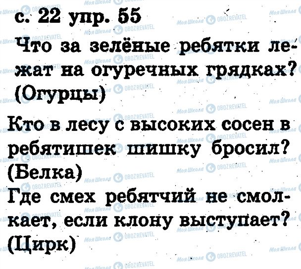 ГДЗ Російська мова 2 клас сторінка 55