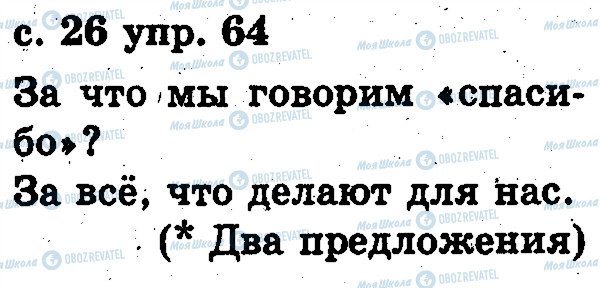 ГДЗ Російська мова 2 клас сторінка 64