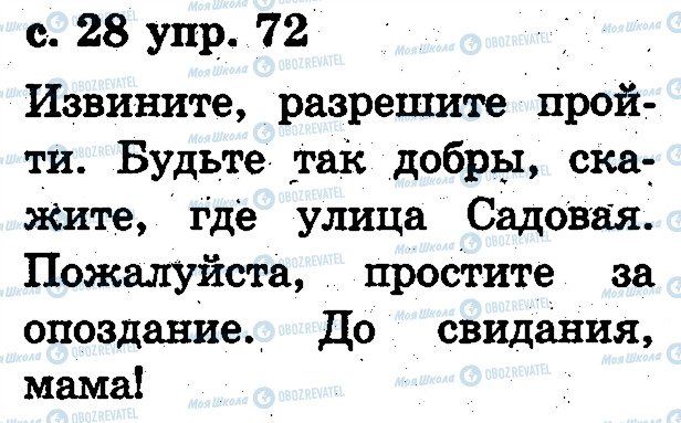 ГДЗ Русский язык 2 класс страница 72