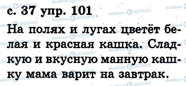 ГДЗ Русский язык 2 класс страница 101