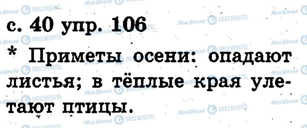 ГДЗ Російська мова 2 клас сторінка 106