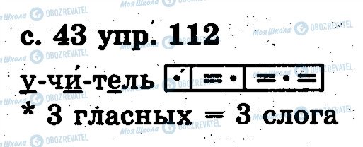 ГДЗ Російська мова 2 клас сторінка 112