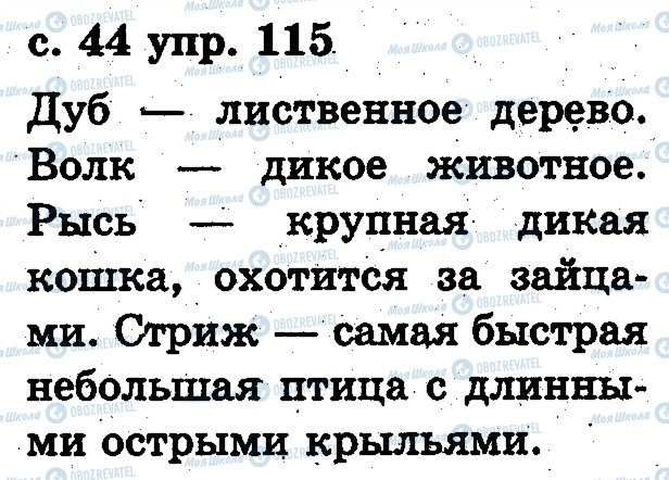 ГДЗ Російська мова 2 клас сторінка 115