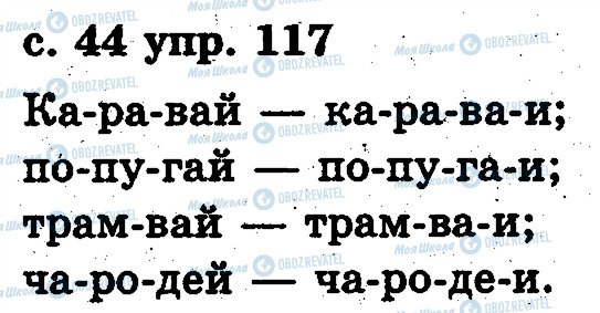 ГДЗ Російська мова 2 клас сторінка 117