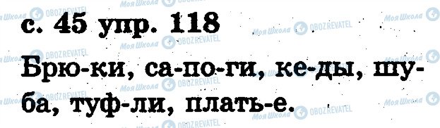 ГДЗ Російська мова 2 клас сторінка 118