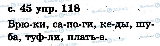 ГДЗ Русский язык 2 класс страница 118