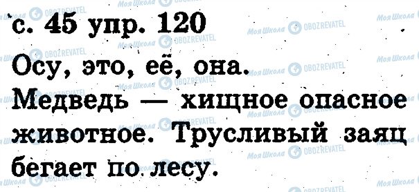 ГДЗ Російська мова 2 клас сторінка 120