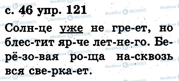 ГДЗ Російська мова 2 клас сторінка 121