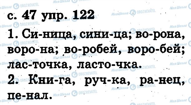 ГДЗ Російська мова 2 клас сторінка 122