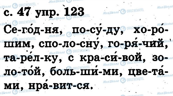 ГДЗ Русский язык 2 класс страница 123