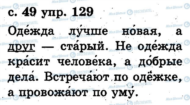 ГДЗ Російська мова 2 клас сторінка 129