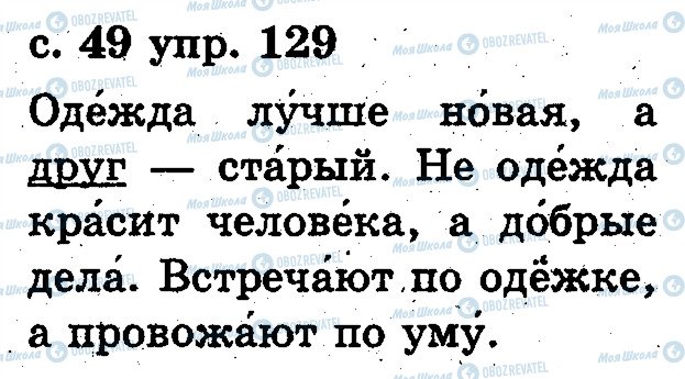ГДЗ Русский язык 2 класс страница 129