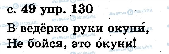 ГДЗ Російська мова 2 клас сторінка 130