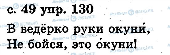 ГДЗ Русский язык 2 класс страница 130
