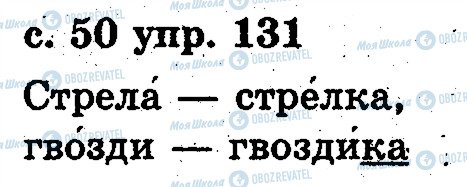 ГДЗ Русский язык 2 класс страница 131