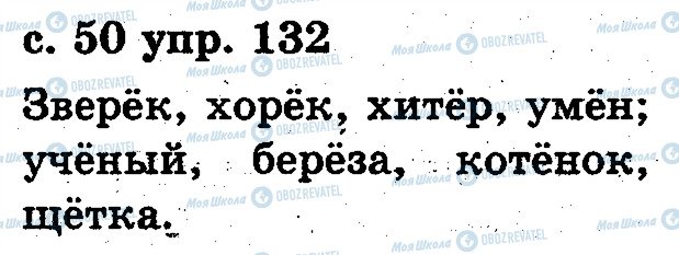 ГДЗ Російська мова 2 клас сторінка 132