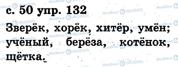 ГДЗ Русский язык 2 класс страница 132