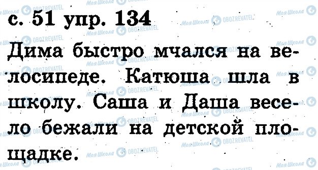 ГДЗ Російська мова 2 клас сторінка 134