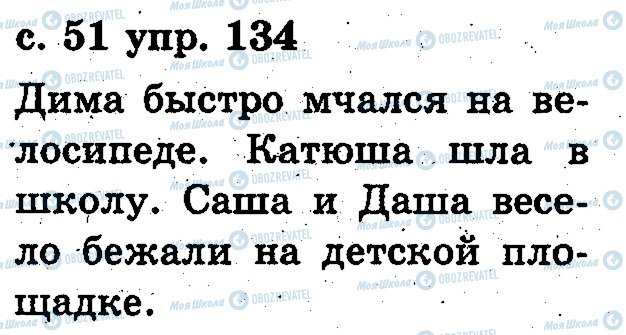 ГДЗ Русский язык 2 класс страница 134