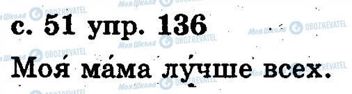 ГДЗ Російська мова 2 клас сторінка 136