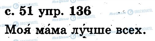 ГДЗ Русский язык 2 класс страница 136