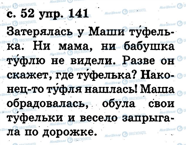 ГДЗ Російська мова 2 клас сторінка 141