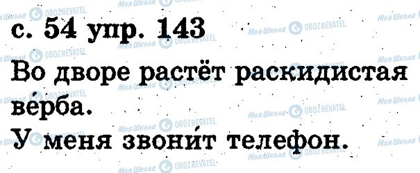 ГДЗ Російська мова 2 клас сторінка 143