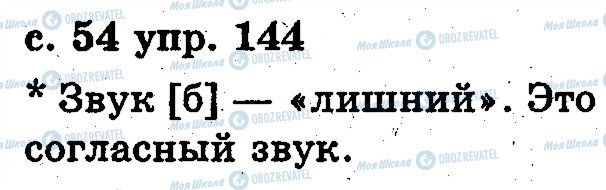ГДЗ Русский язык 2 класс страница 144