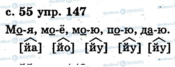 ГДЗ Російська мова 2 клас сторінка 147