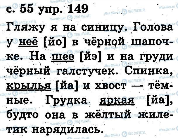 ГДЗ Русский язык 2 класс страница 149