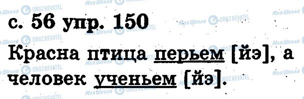 ГДЗ Російська мова 2 клас сторінка 150