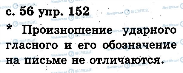 ГДЗ Російська мова 2 клас сторінка 152