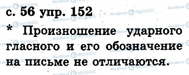 ГДЗ Русский язык 2 класс страница 152