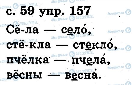 ГДЗ Русский язык 2 класс страница 157