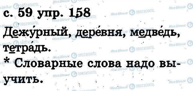 ГДЗ Російська мова 2 клас сторінка 158